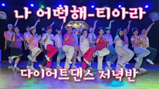 나 어떡해/티아라/다이어트댄스 저녁반/탄하댄스핏/상콤발랄하자냐😆