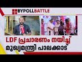 LDFന് വേണ്ടി നേരിട്ട് പ്രചാരണം നയിച്ച് മുഖ്യമന്ത്രി പാലക്കാട്ട് | Palakkad