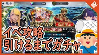 【FGO】ヴリトラちゃんガチャ引けるまでガチャ＋イベ攻略【型月/実況配信】