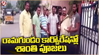 Contractors Performs Shanti Pooja For Ramagundam Corporation Office | Peddapalli | V6 News