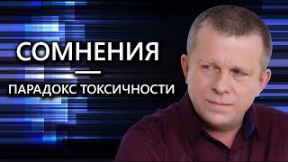 Сомнения – парадокс токсичности l 24.11.22