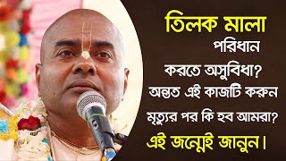 তিলক মালা পরতে অসুবিধা হচ্ছে, তাহলে কী করা উচিত? || HG Naru Gopal Das