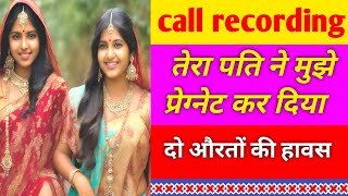 दो औरतो के बीच मज़ेदार बात || romantic call recording || hindi call recording | MoniReact