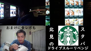 北海道北見市のスターバックスコーヒーでドライブスルー注文のリベンジ撮影してきた　Starbucks　スタバ