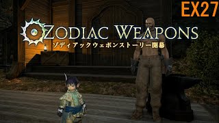 PS5　FF14　ゾディアックウェポン制作スタート　処女のアートマ