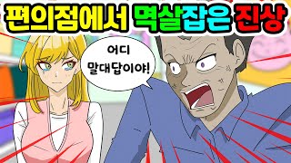 편의점에서 일하는데 진상한테 멱살잡혔어요 ｜긍정이 영상툰, 사이다툰