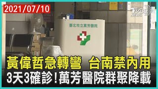 黃偉哲急轉彎 台南禁內用 3天3確診!萬芳醫院群聚降載【TVBS新聞精華】20210710