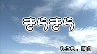 【おうちカラオケ】きらきら／もさを。【期間限定】