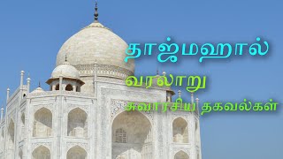 ஷாஜஹான் மும்தாஜ் பற்றிய வரலாறும் தாஜ்மஹால் உடைய சுவாரசியமான தகவல்களும்/history of Shajahan mumtaj