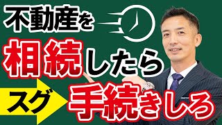 【不動産相続】何から始める？手続きの仕方！名義変更・費用・相続税が解る！