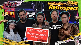 บุกรังเกมเมอร์ EP.10 | พาไปบุกรัง Retrospect วงร๊อคชื่อดัง ที่เบื้องหลังคือเกมเมอร์ขั้นสุด!!