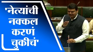 Devendra Fadnavis | कोणत्याही राजकीय नेत्याची नक्कल करणं चुकीचं - देवेंद्र फडणवीस