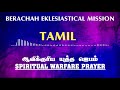 ஆவிக்குரிய யுத்த ஜெபம் spiritual warfare prayer audio full version tamil rev.dr.ralston