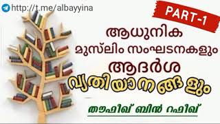 (Part-1)ആധുനിക മുസ്‌ലിം സംഘടനകളും ആദർശ വ്യതിയാനങ്ങളും | തൗഫീഖ് ബിൻ റഫീഖ് وفقه الله @albayyinah1