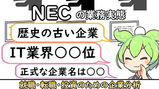 【就活・転職】ITサービス事業第２弾！伝統ある企業、NEC【企業分析】