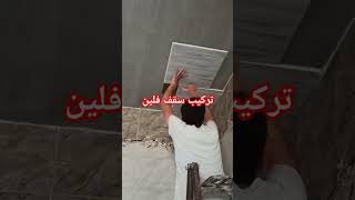 تركيب اسقف فلين #ديكورات #shortvideo #shorts