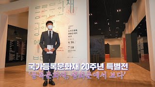 국가등록문화재 20주년 특별전 - 비대면 온라인 전시 해설