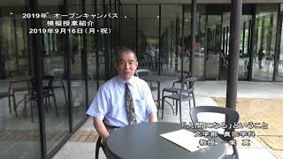 大谷大学オープンキャンパス2019 模擬授業／文学部真宗学科【一楽　真】