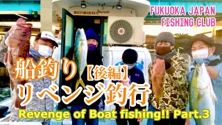 【福岡釣部 in 船釣り】 085 後編 3rd English Sub.【大爆釣！リベンジ船釣り〜福岡→壱岐近海オフショア編〜】福岡釣部 Fukuoka Japan Fishing Club.