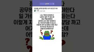 나이 쳐먹고 공무원 합격한 내가 죄인이다