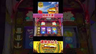 【沖ドキ!GOLD】同時点滅#shorts