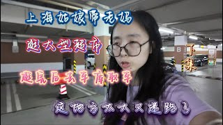 上海姑娘带老妈逛大型超市，逛完后去车库取车，这里太大又迷路了