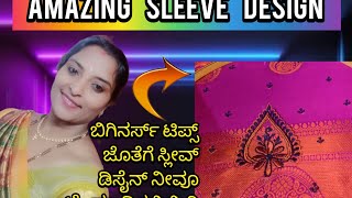 amazing sleeve design  . ಬಿಗಿನರ್ಸ್ ಗೆ ಟಿಪ್ಸ್ ಇದೆ. ಮತ್ತು ಸುಂದರವಾದ ಸ್ಲೀವ್ ಡಿಸೈನ್ ಮಿಸ್ ಮಾಡದೆ ನೋಡಿ