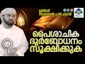 പൈശാചിക ദുര്‍ബോധനം സൂക്ഷിക്കുക Full Speech - Simsarul Haq Hudavi Yaseen Class Re telecas