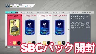 【FIFA20】 CLマーキーなどのSBCパック開封！