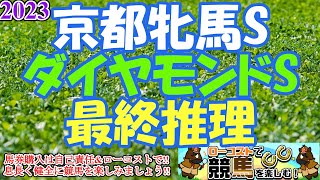 【2023京都牝馬S・ダイヤモンドSレース予想】土曜重賞はどちらもフルゲート、枠並びも難解で大混戦!!馬場バイアスを味方につける人馬を探せ!!