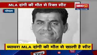 Biaora MLA की मौत के बाद खाली हुई सीट | by-Election को लेकर चुनाव आयोग ने CEC को भेजी अधिसूचना