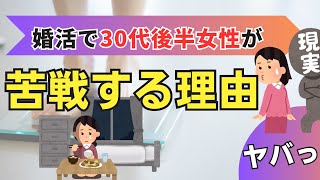 【必見】婚活で３０代後半女性が苦戦する理由！