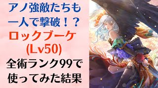 【ロマサガRS】さすが佐賀県コラボの申し子！ロックブーケをスタイルレベル50 全術ランク99にして使ったら強すぎたww 恵みの一杯 闇の稲魂 ロマンシングサガリユニバース