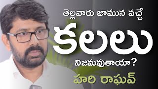 తెల్లవారుజామున వచ్చిన కలలు నిజమవుతాయా? | Hari Raghav | Square Talks