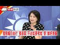 2019.08.01中天新聞台《大政治大爆卦》快評 陸限縮自由行 張景森：不必如喪考妣 蔡：做好準備