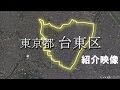 台東区紹介映像