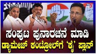 Congress Legislature Party Meeting Updates: ಸಂಪುಟ ಪುನಾರಚನೆ ಮಾಡಿ ಡ್ಯಾಮೇಜ್ ಕಂಟ್ರೋಲ್ ಗೆ 'ಕೈ' ಪ್ಲಾನ್