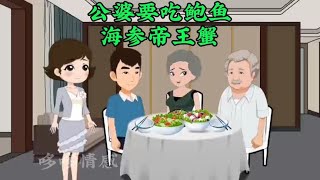 无理公婆逼着儿媳妇买鲍鱼帝王蟹，还想要儿媳妇娘家的拆迁款