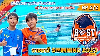 Bmแข่งว่ายน้ำ ราชนาวี  Swimming 2023 ชิงถ้วยรางวัลกองทัพเรือ EP.2/2 | Bm and porsche