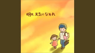 明日、天気になあれ