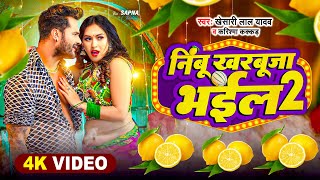 #Video | निम्बू खरबूजा भईल 2 - #Khesari Lal Yadav - Nimbu Kharbuja Bhail 2 | New Bhojpuri Song 2024