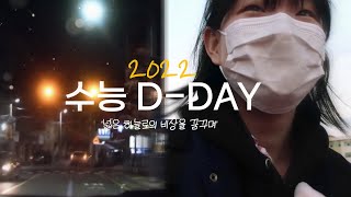 (ENG)수능 당일 VLOG '넓은 하늘로의 비상을 꿈꾸며✈️'