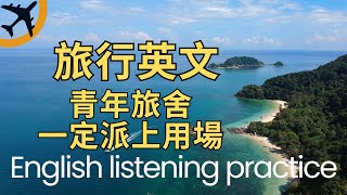 青年旅舍一定派上用場 |旅行英文 |English listening practice