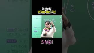 너 개못하잖아! 혜선쌤이 공시국어 찍어주는 기준 3가지! #shorts