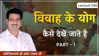 विवाह योग कैसे देखा जाता हे जन्मकुंडली से #Vivah Yog PART1 lecture 590