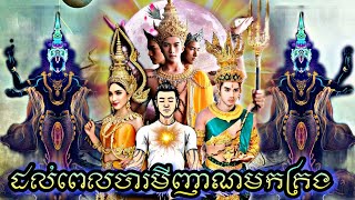 ដល់វេលាបារមីញាណមកគ្រងតួអង្គ byបារមីចក្រវាឡមហាសាល #Barameychakroval