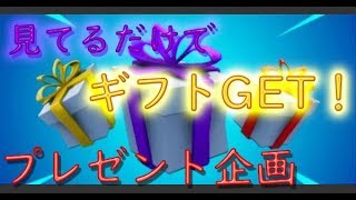 【フォートナイトギフトプレゼント企画参加型】見てるだけでも当たるよ！概要欄読んで【クリサポ　BADMONCHY_CH 】