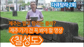 (다큐탐라 2회)제주는 알고 탐라는 몰라?  칠성도