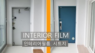 interior film diy.  현관문 인테리어 필름. 시트지