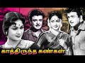 Kaathiruntha Kangal Full Movie | காத்திருந்த கண்கள் | Gemini Ganesan, Savitri